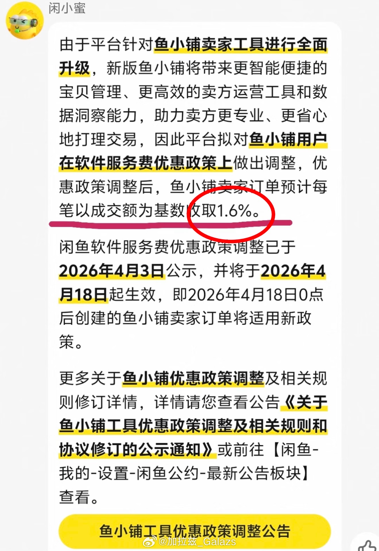 闲鱼服务费提高到1.6%从0.6%服务费才开始不到两年问题是真出现纠纷客服也没干