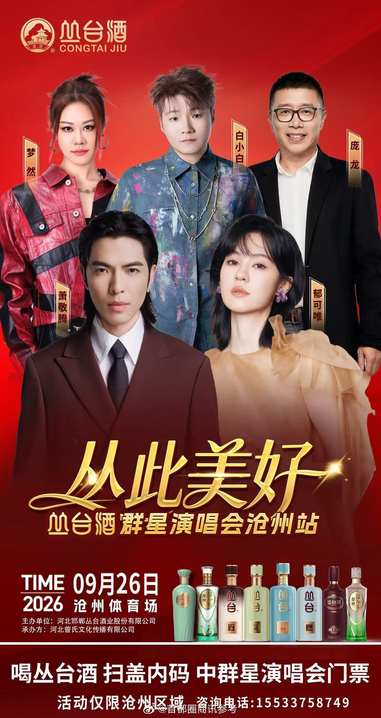 🎵音为有你，丛此美好[爱心]2026丛台酒群星演唱会・沧州站正式官宣！9月26