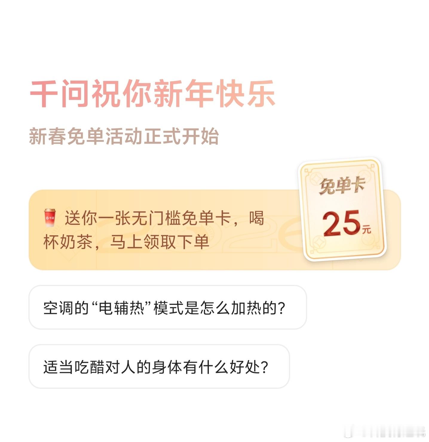 千问 免费奶茶今天的快乐是千问给的，免费的奶茶喝起来确实要更香，这样的活动请多来