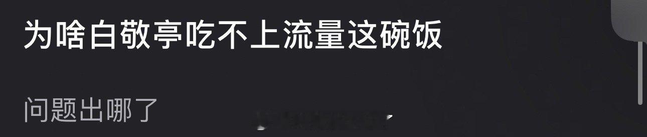 大家感觉为什么白敬亭吃不上流量这碗饭？ ​​​