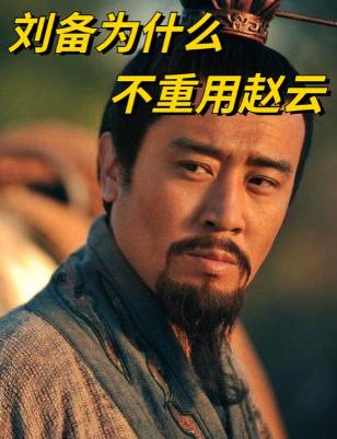 赵云一生忠勇无双，为何刘备到死都不重用他？

说起三国里人气居高不下的武将，赵云
