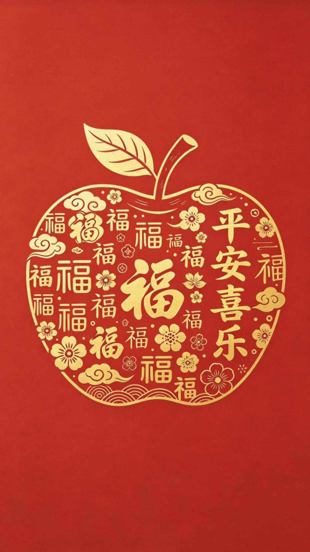 红果盈门纳福瑞，岁岁平安喜乐随。鸿运当头照，好事连连缀。
苹果映红火，福气满兜归