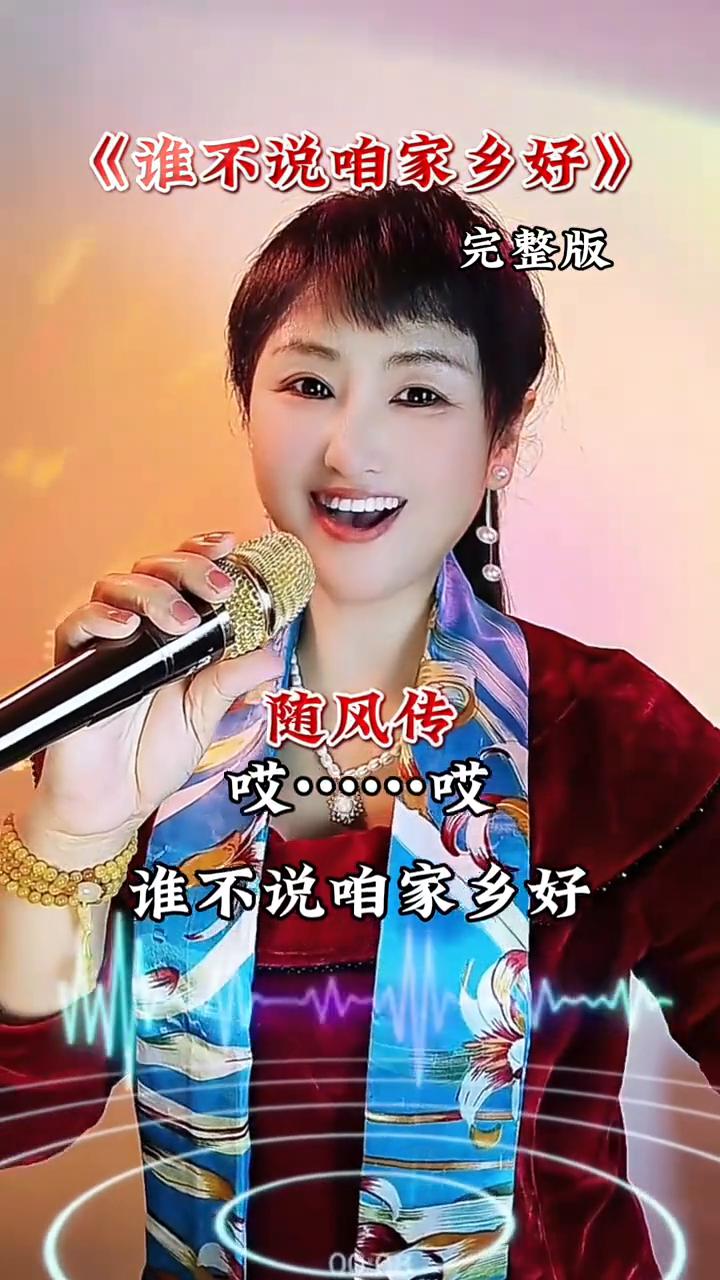 《谁不说咱家乡好》完整版。
一座座青山紧相连，一朵朵白云绕山间。一片片梯田一层层