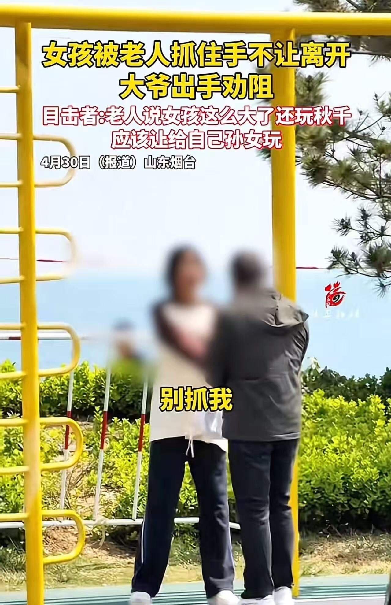 太无赖了！山东烟台，女孩子在公园玩秋千，一大爷走过来，让女孩把秋千让给他孙女玩，