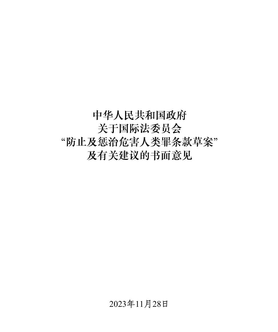 截至2023年底，1968年的《战争罪及危害人类罪不适用法定时效公约》仅有56个