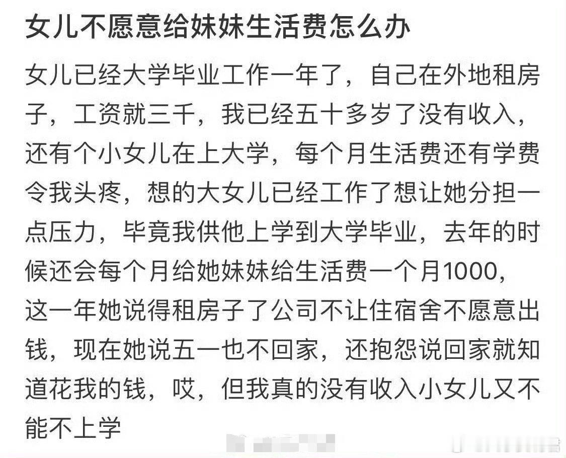 女儿不愿意给妹妹生活费怎么办 ？ ​​​