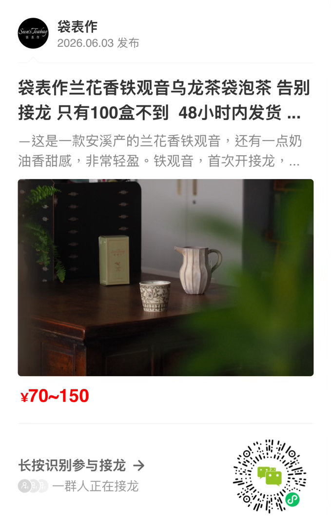 安溪铁观音，首次开接龙，之所以做接龙，是因为它即将告别。这两年符合欧盟农残检测，