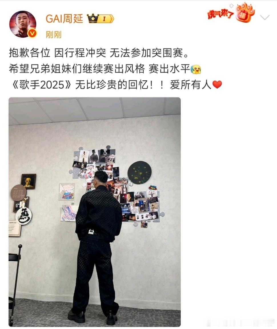 娱乐[超话]GAI因行程冲突无法参加歌手突围赛 ​​​GAI发文道歉不能在突围赛