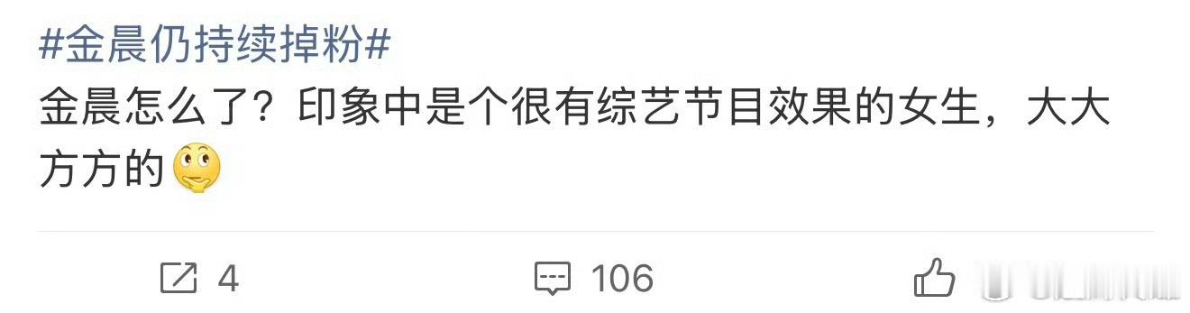 金晨很有综艺节目效果 金晨仍持续掉粉？金晨很有综艺节目效果，金晨大大方方的！怎么