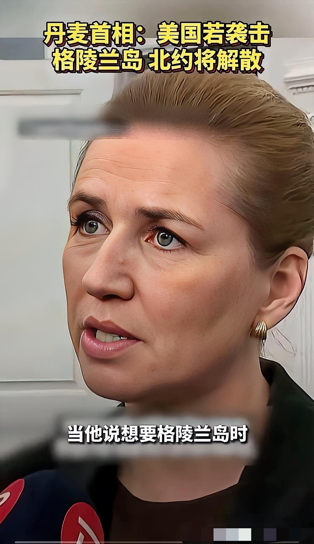 丹麦这回蒙圈了，成天叫嚷着说俄罗斯是威胁，中国也是威胁


等回过神才醒——真正