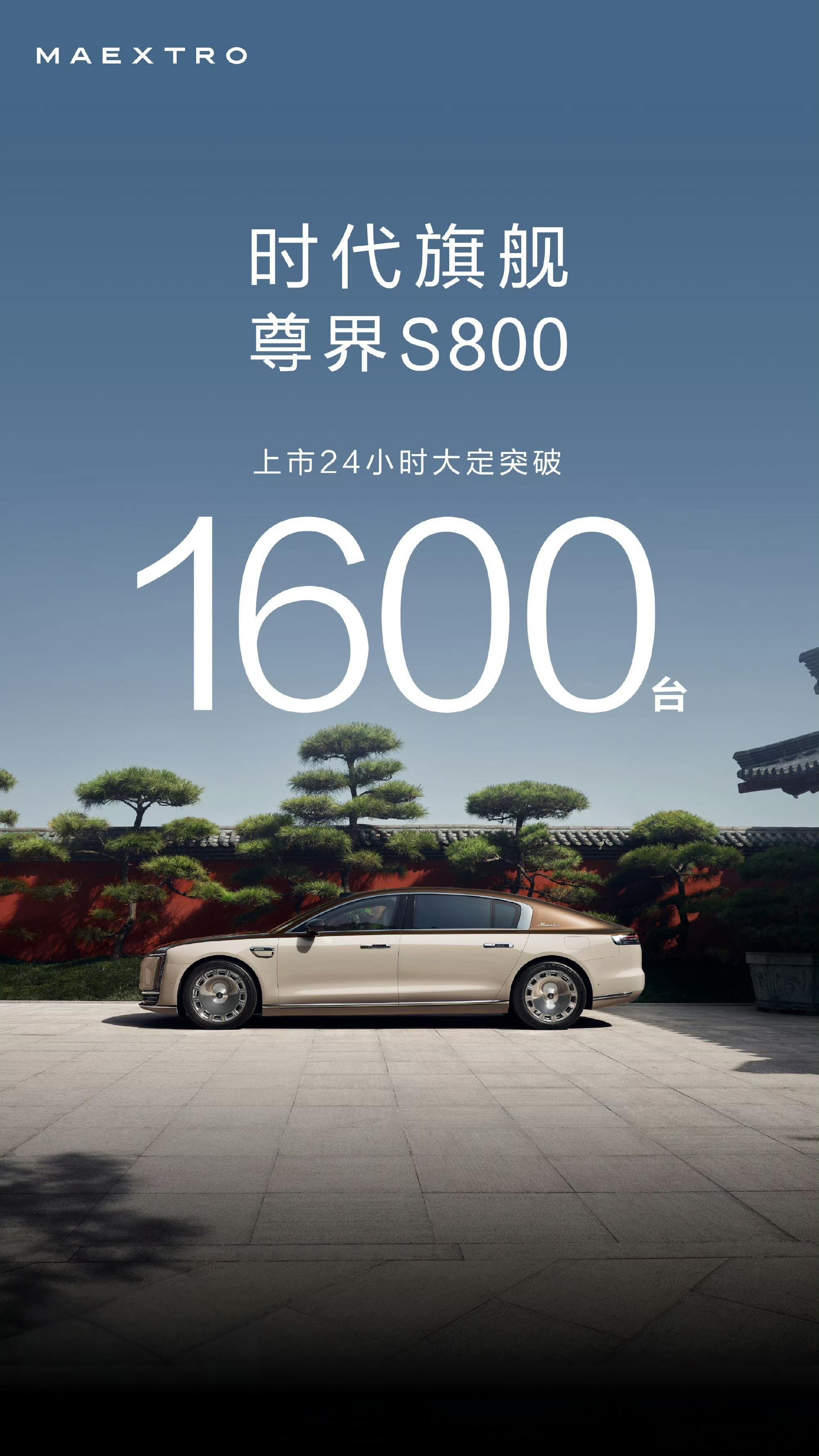 尊界S800上市24小时大定突破1600台，大家觉得怎么样？ ​​​