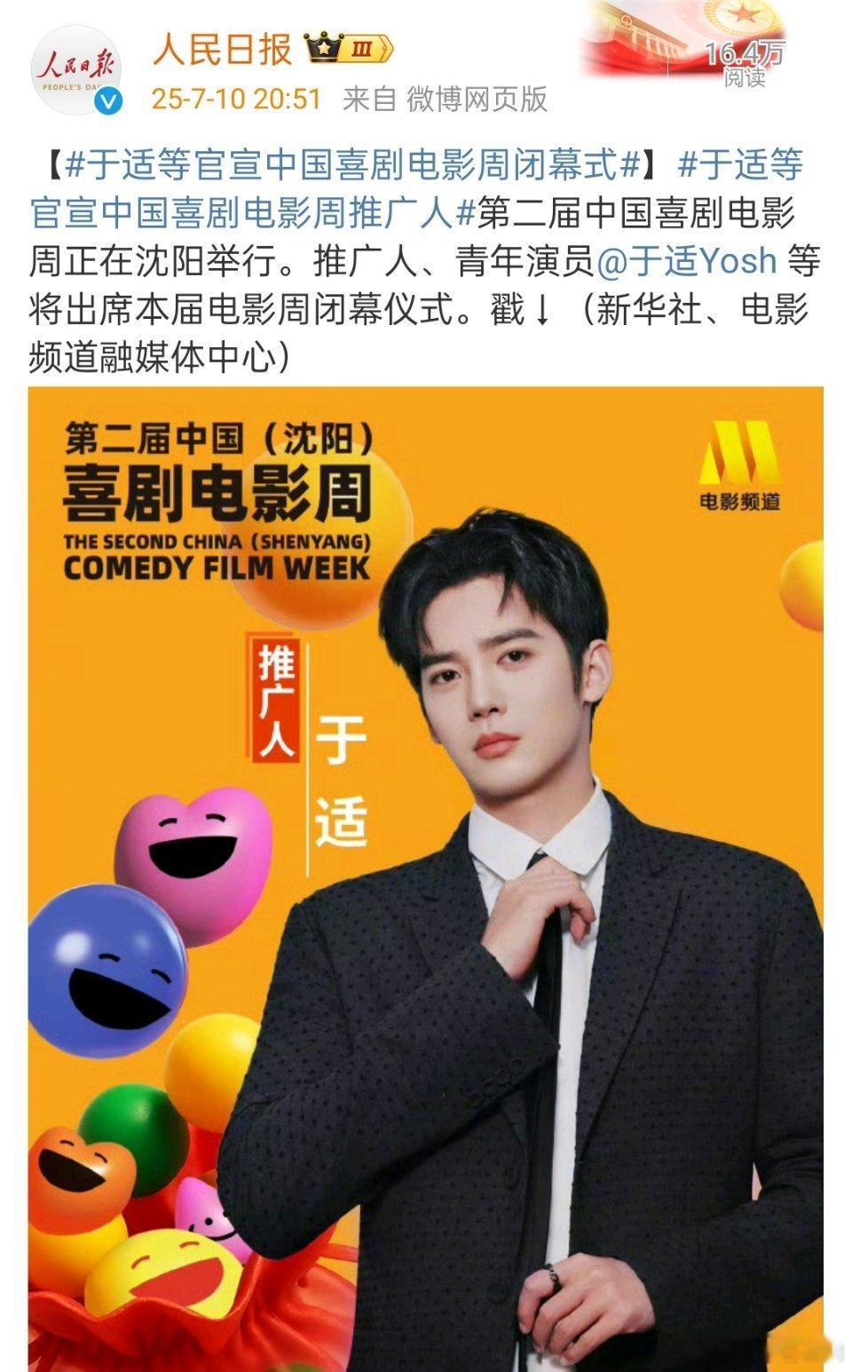 于适等官宣中国喜剧电影周闭幕式恭喜青年电影人于适又解锁新身份[打call][打c
