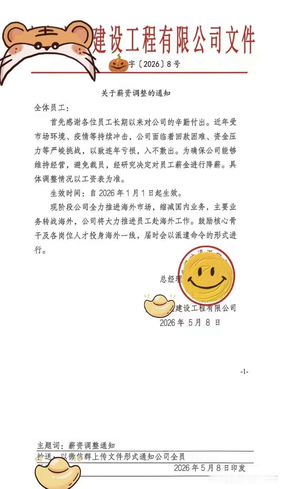 关于薪资调整的通知，5月8日的文件，执行却是从1月1日5开始执行，而又这样操作的