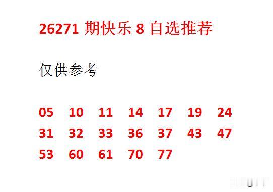 26271期快乐8自选推荐
仅供参考