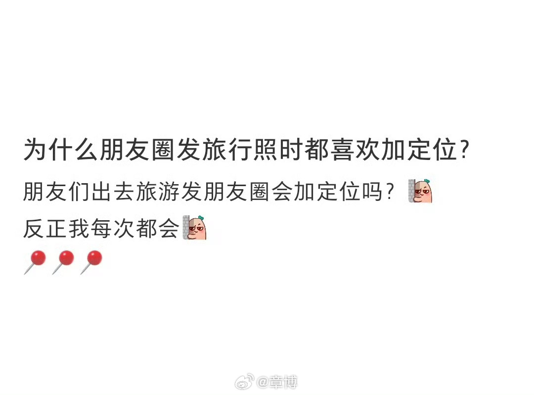 旅游发朋友圈为什么要带定位其实发朋友圈的意义不是为了显摆 是为了若干年后要老年痴
