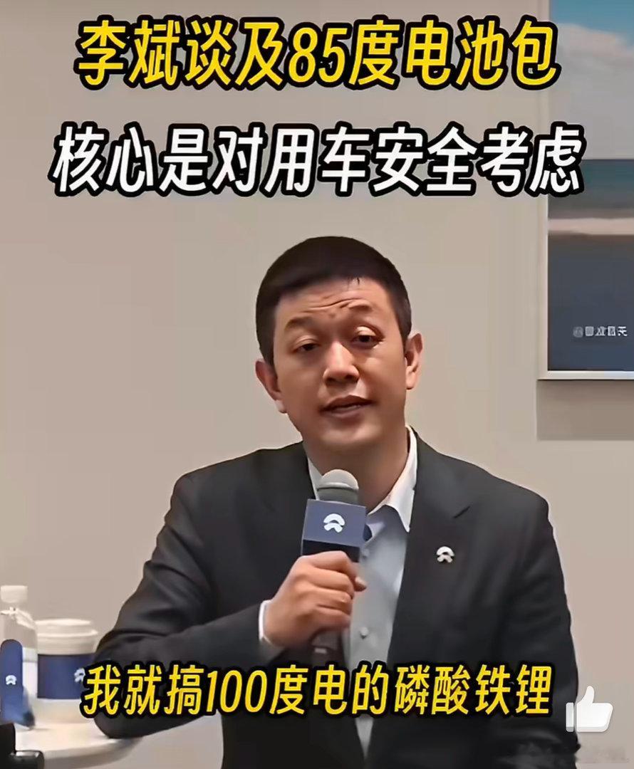 李斌说，如果我只是为了省钱，我就搞100度的磷酸铁锂。你怎么看？ 