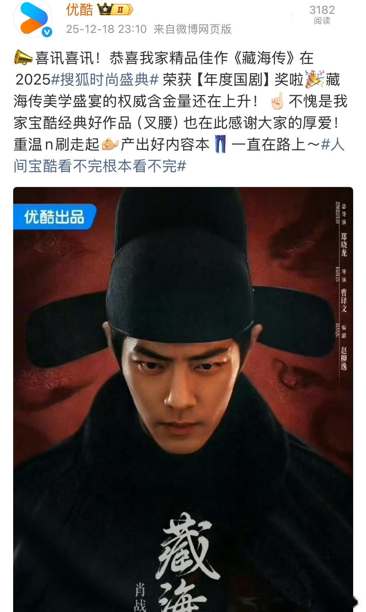 藏海传获奖不断，优酷你就得瑟吧，毕竟开播2个多小时就进了年榜，更是史冠！