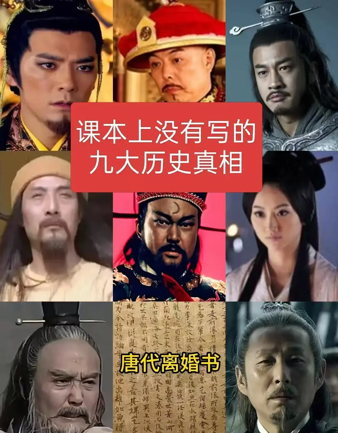 课本上没有写的九大历史真相