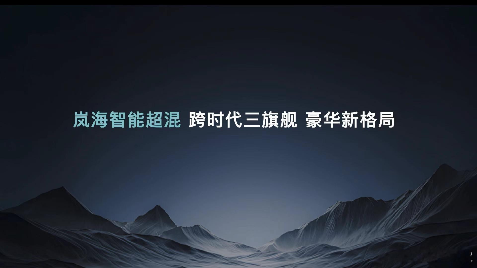 序章已过，史诗开启。岚图MPV、轿车、SUV三大旗舰，集结完毕！共同搭载「岚海智