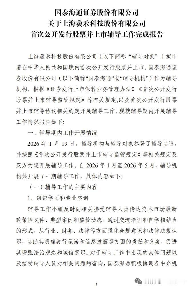 硅光赛道再添IPO生力军！羲禾科技完成国泰海通IPO辅导，冲刺上市
 
2026