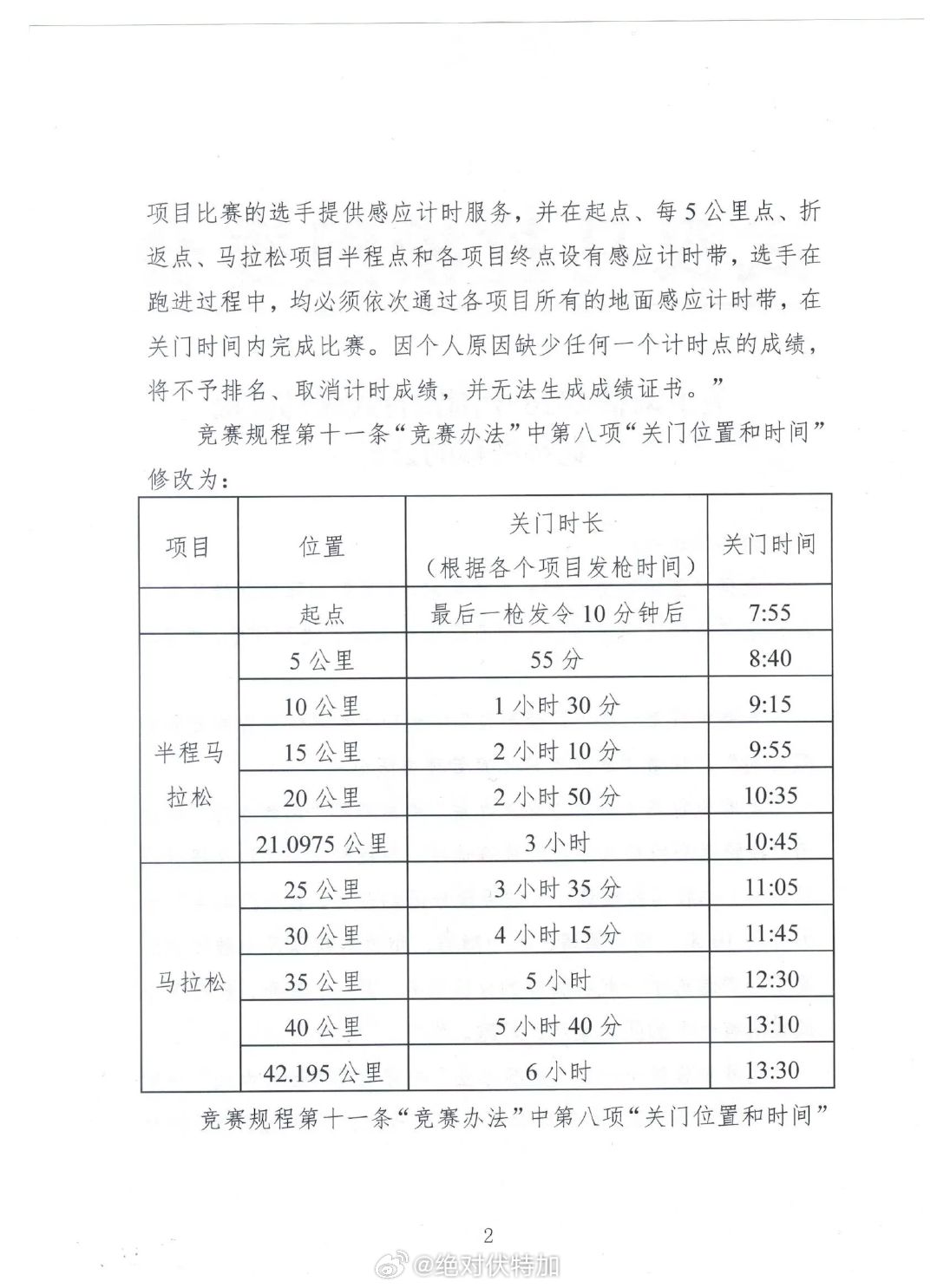 关于调整2026中国银行武汉马拉松竞赛规程的公告。涉及运营单位、起跑顺序、计时办