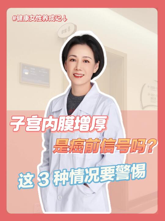 内膜增厚是癌前信号吗❓这3种情况要警惕❗