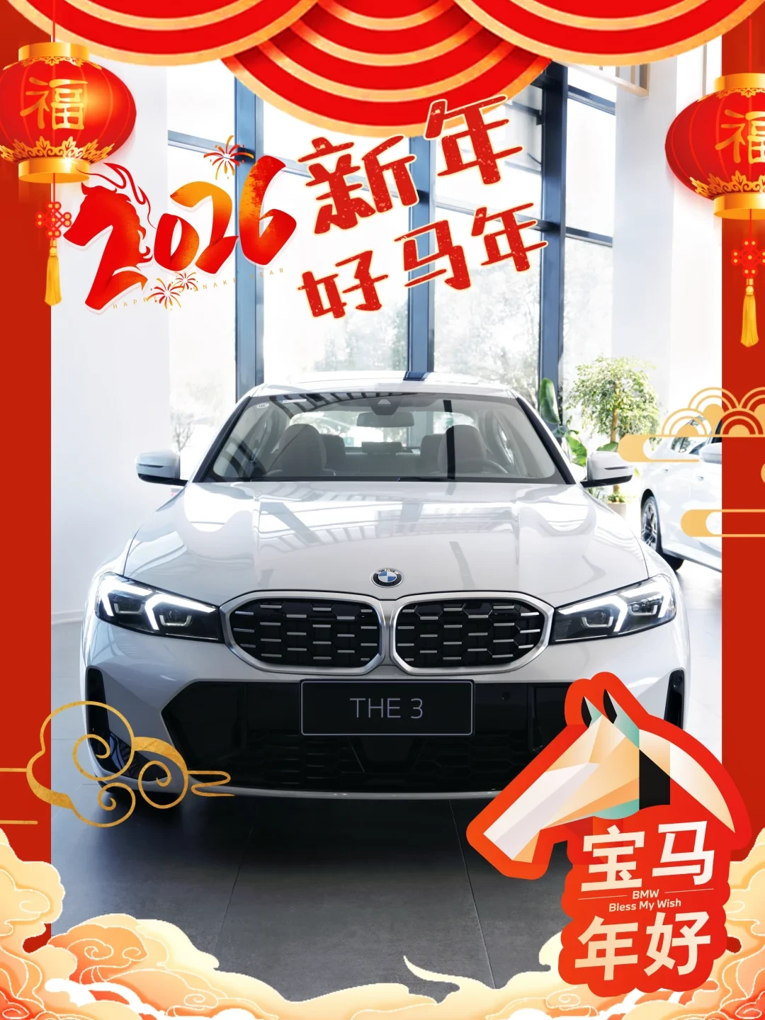 2026年、宝马年、好马年、好运来、好运来