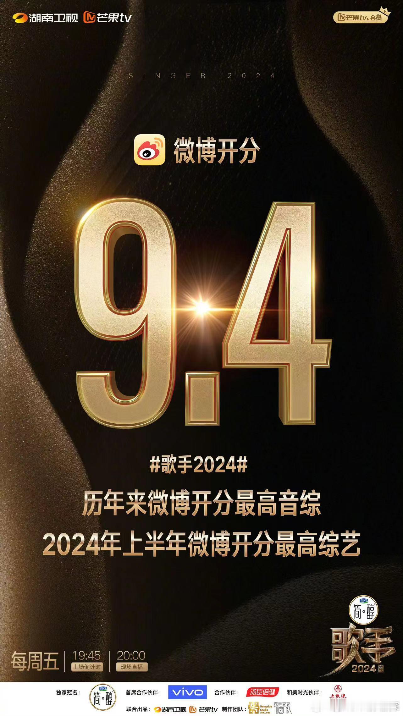  歌手不愧是歌手！芒果不愧是芒果！歌手2024微博开分9.4！最强音综最高开分真