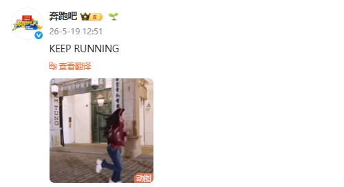 奔跑吧官博发孟子义奔跑吧官博晒孟子义