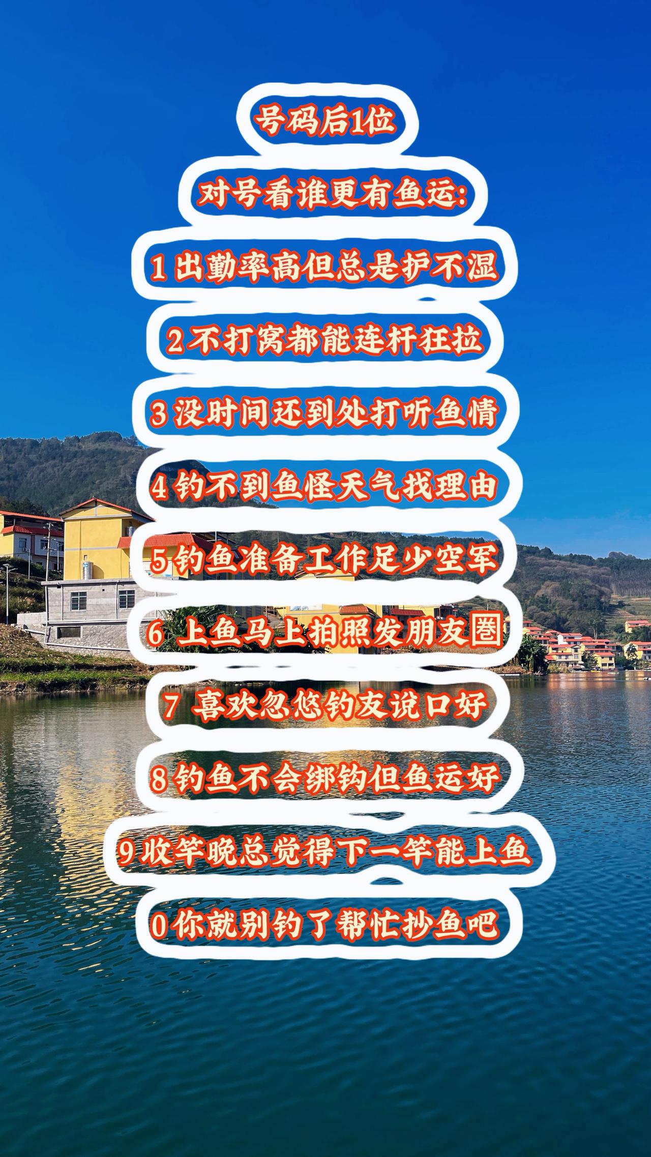 按号码最后1位数来对号，你在第几😂钓鱼人 讨论