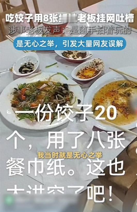 5月14日报道，河南，一老板发现顾客吃一顿饺子，要用掉8张餐巾纸，觉得太浪费，于