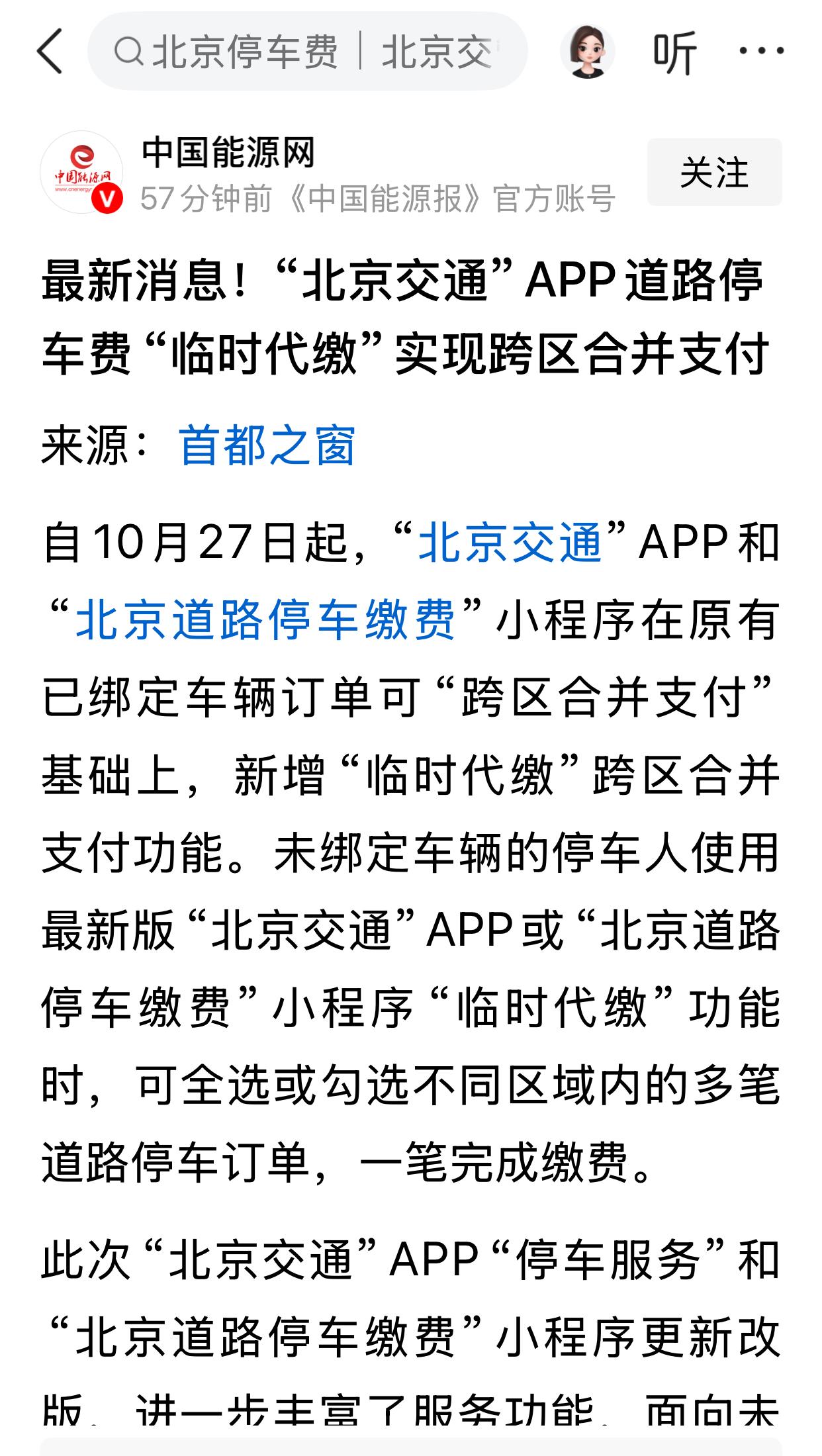 “北京交通”APP道路停车费“临时代缴”实现跨区合并支付。

“北京交通”App