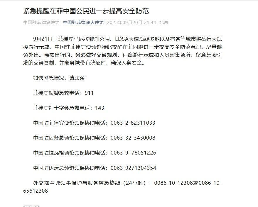 【菲律宾多地将举行大规模游行示威】中使馆提醒在菲同胞尽量避免外出 据中国驻菲律宾