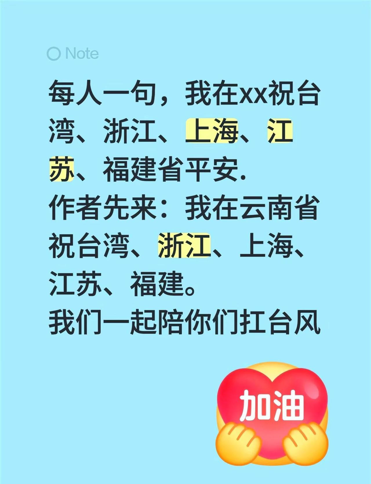 每人一句，我在xx祝台湾、浙江、上海、江苏、福建省平安.作者先来：我在云南省祝台