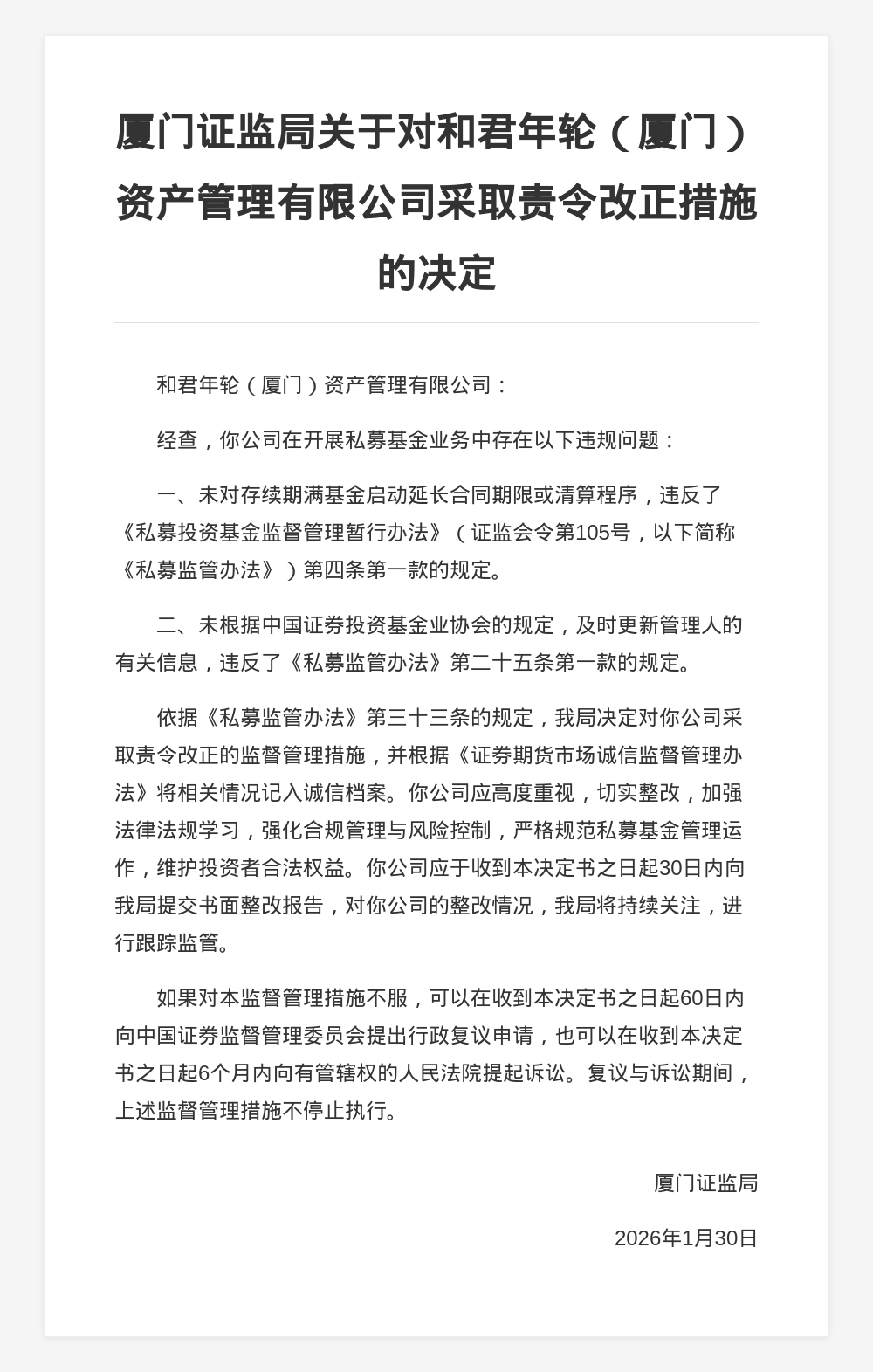 和君年轮（厦门）资管被责令改正，涉基金业务违规