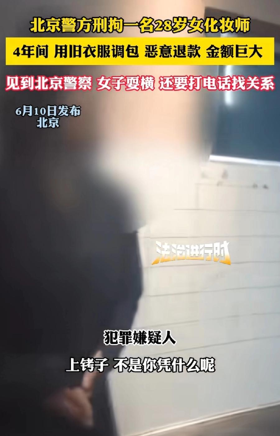 北京女化妆师恶意仅退款被刑拘！
涉嫌诈骗！事发本次涉案2万元，下单121服饰美妆