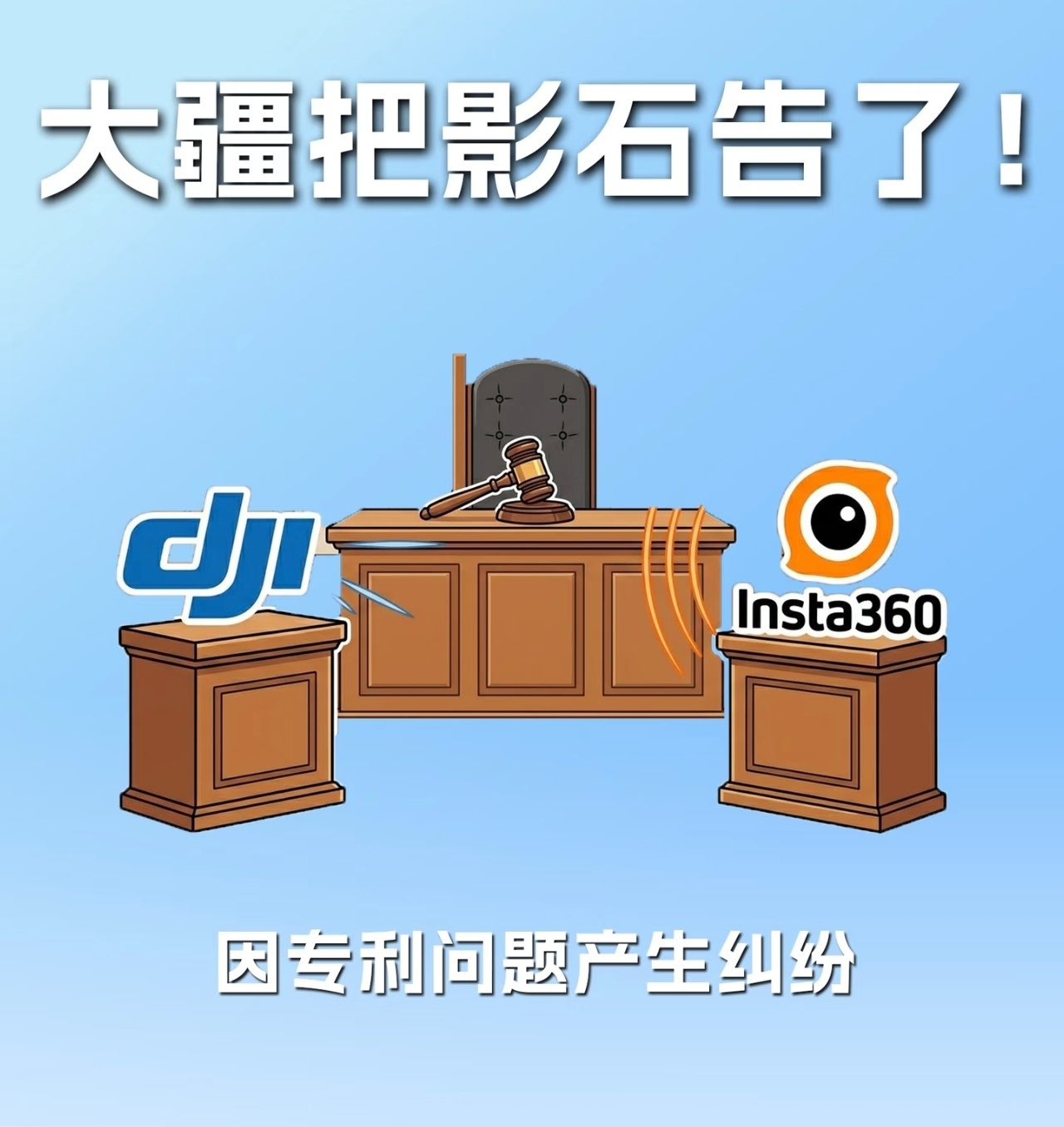 大疆起诉影石创新大疆和影石的专利权属纠纷正式打响，起因直指前员工离职后的技术复用