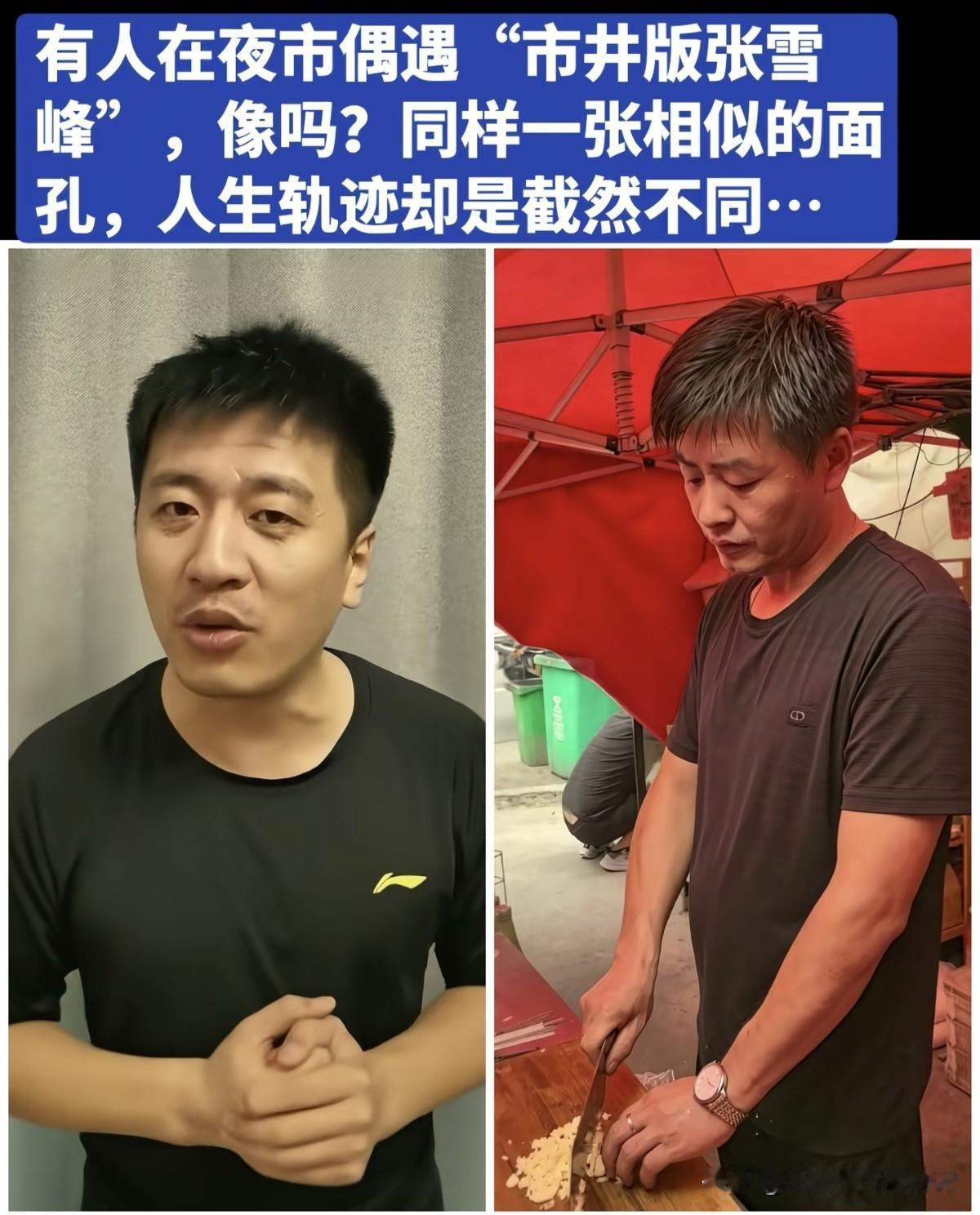 难道是他回来了？这也太像了吧！
有人在夜市偶遇“市井版张雪
峰”，像吗？同样一张