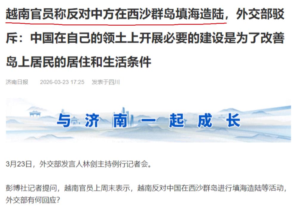 外交部硬气回怼越南，

上周末越南有官员说，反对咱们中国在西沙群岛填海造陆。3月