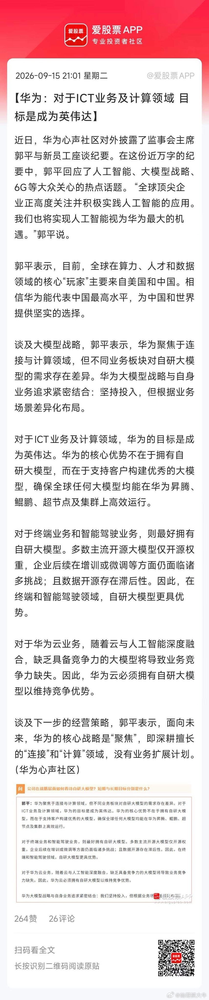 今晚华为高层内部万字长文刷屏，华为监事会头儿郭平回应了人工智能、大模型战略、6G