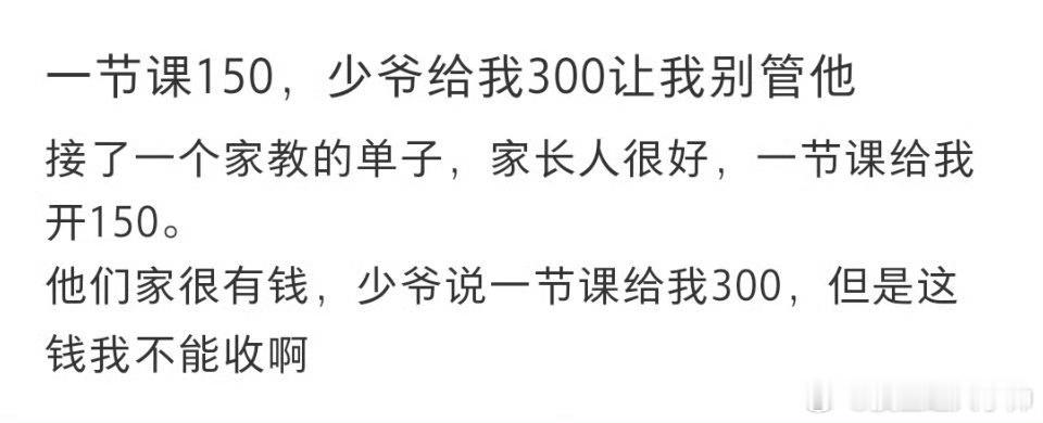 一节课150少爷给我300让我别管他，这种情况该怎么办？ ​​​