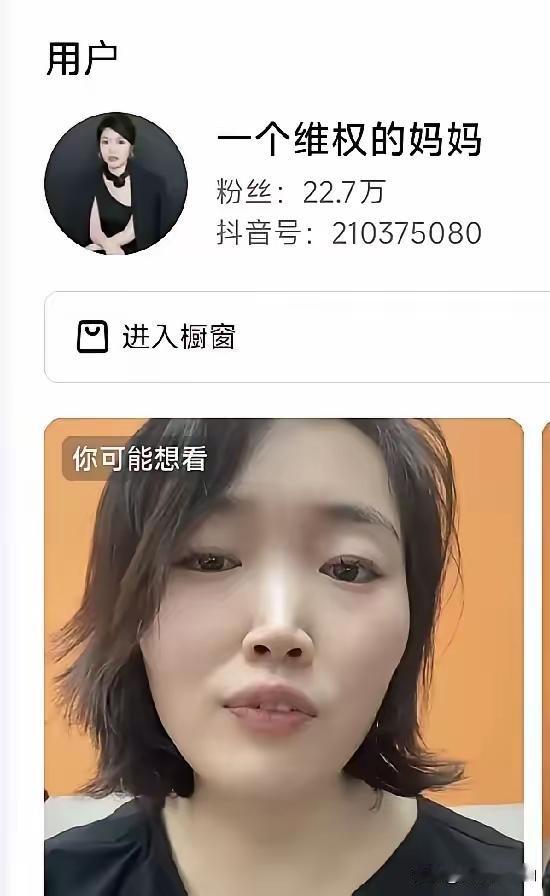 济南这位妈妈真的赢了，她的粉丝几天飙升到快30万。现在都可以直播带货开小橱窗，因