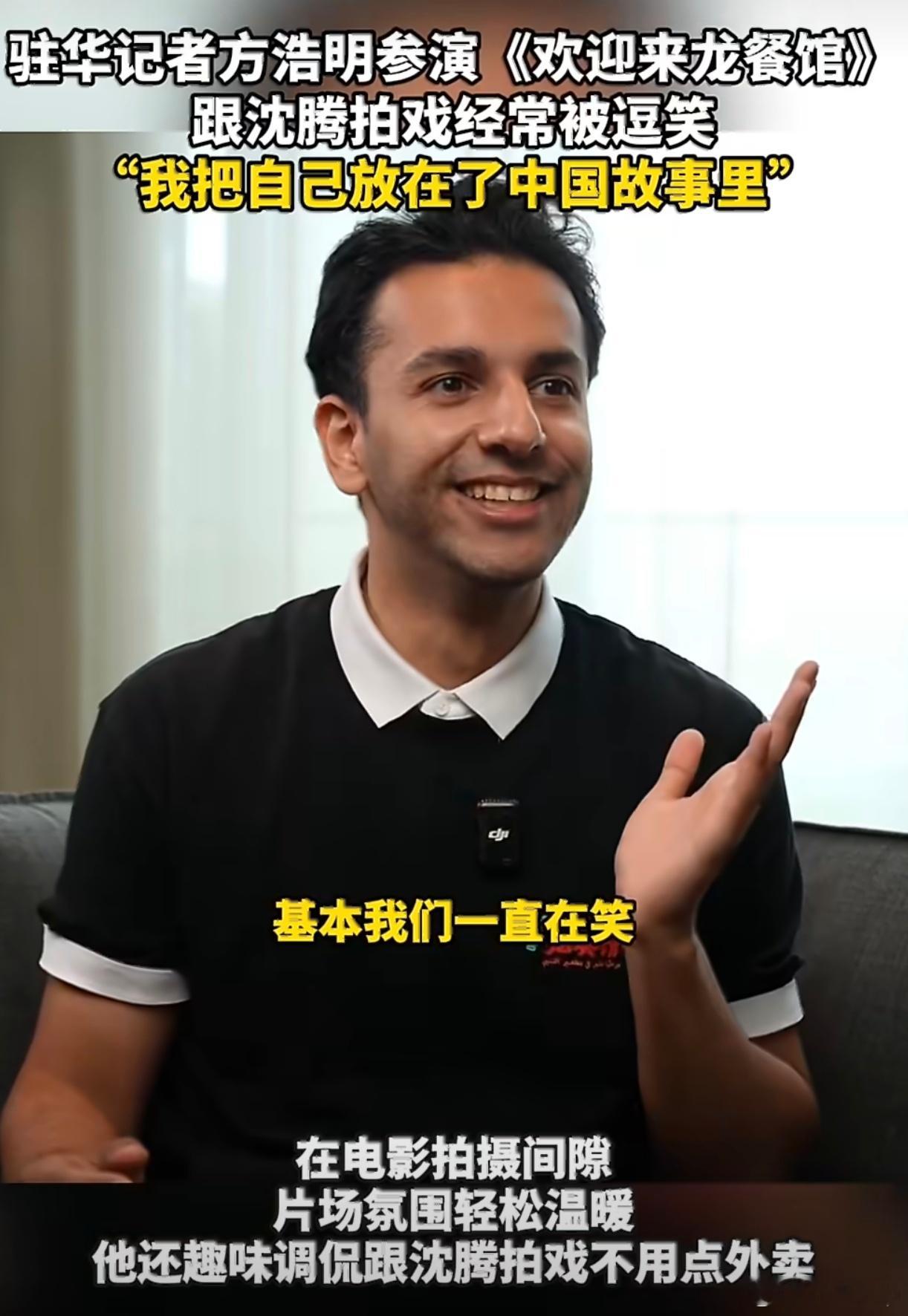 外媒记者说演中文不好的老外太难了方浩明称跟沈腾拍戏不用点外卖万万没想到，对于外国