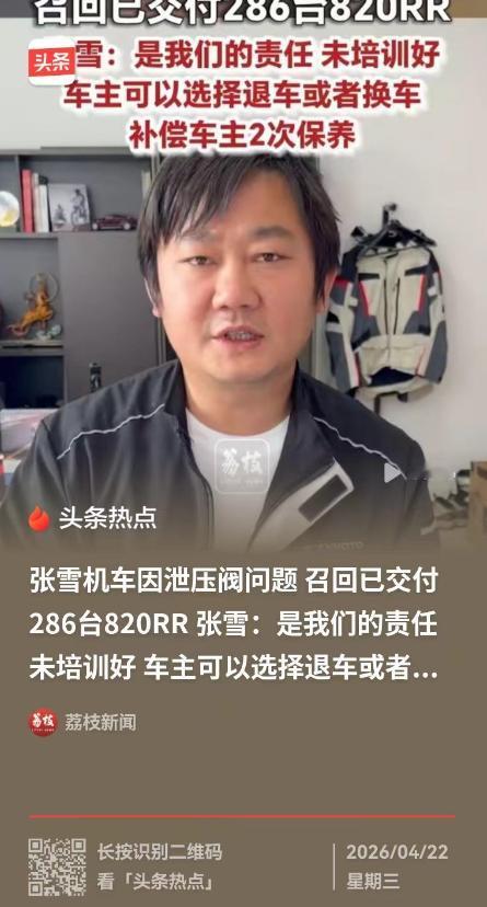 张雪机车820 RR出现问题，公司立即全面召回！重庆这家机车公司，老板就在直播间