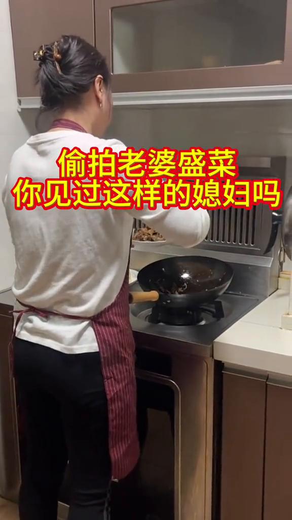 偷拍老婆盛菜，你见过这样的媳妇吗？
你见过这样的媳妇吗？