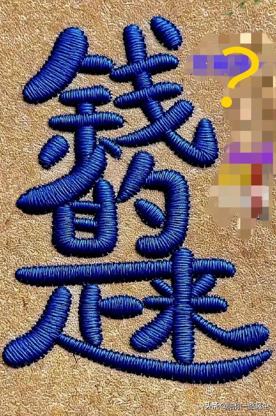 都来猜猜图里写着什么字？

请认真盯上3秒，然后闭上眼睛，

再仔细看看，图中共