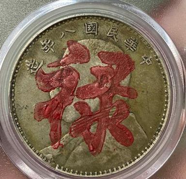 民国8年袁大头为什么比其他年份贵。
第一种解释是贸易逆差导致白银外流，大量8年袁