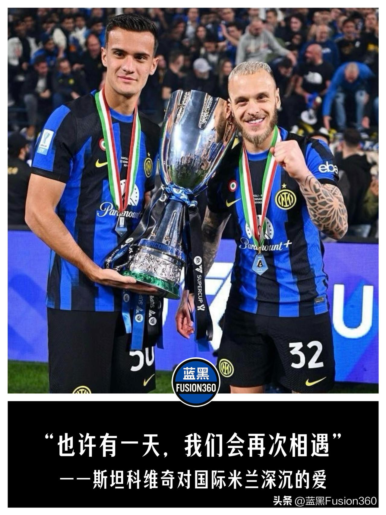 那是血浓于水的蓝黑DNA！国米正式回购名将之子，一年前的“神仙预言”终成真！

