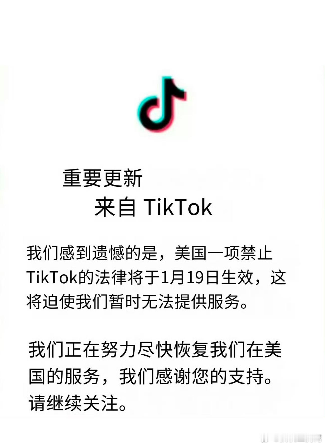 硬气！！既然川普也不表态，那么 TikTok停止在美服务 ，目前不仅下载不了，也