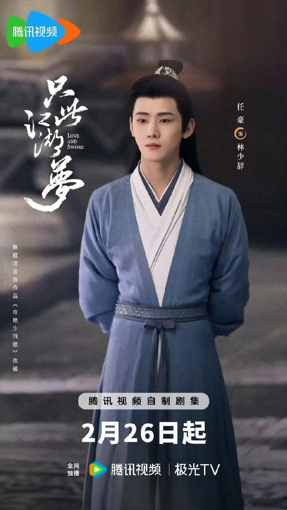 任豪成功解锁《只此江湖梦》中林少辞这一角色，并且剧集已经定档。江湖风云变幻，林少